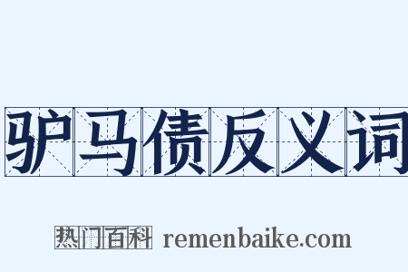 驴马债反义词是什么意思的图片